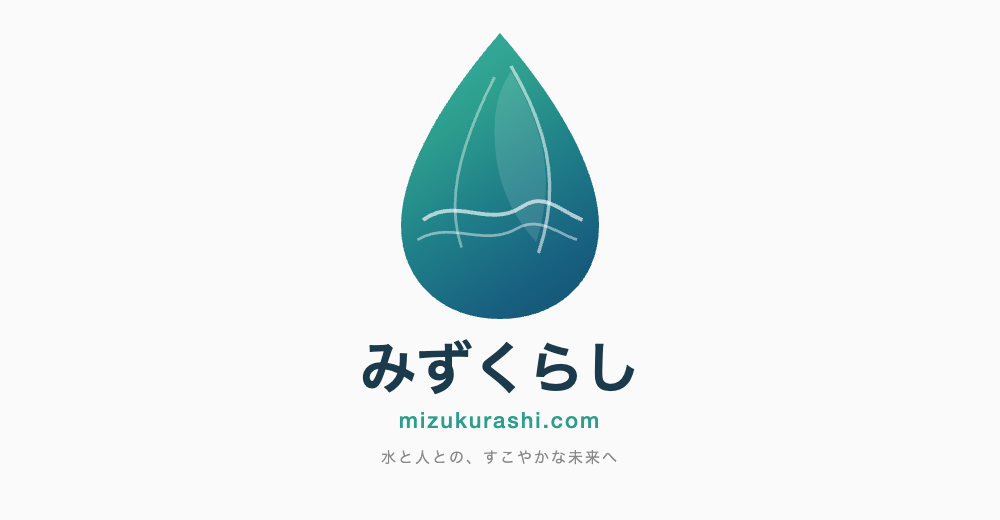 みずくらし比較室